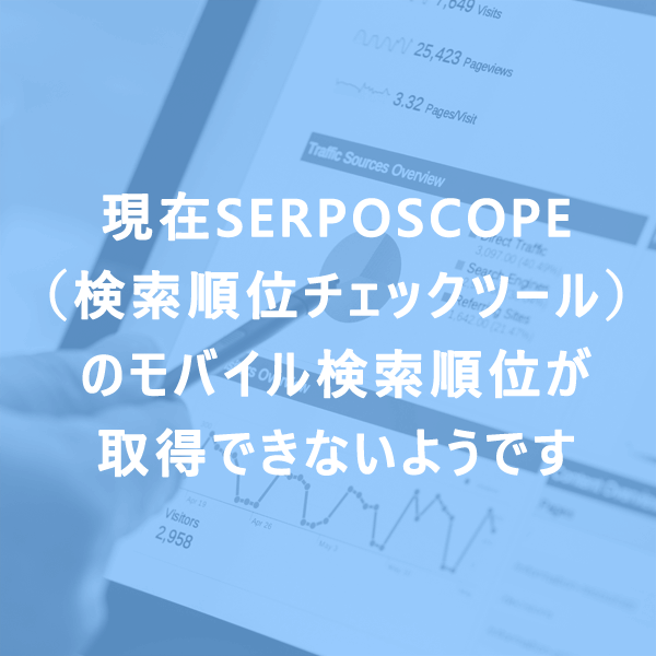 現在SERPOSCOPEのモバイル検索順位が取得できないようです｜検索順位チェックツール