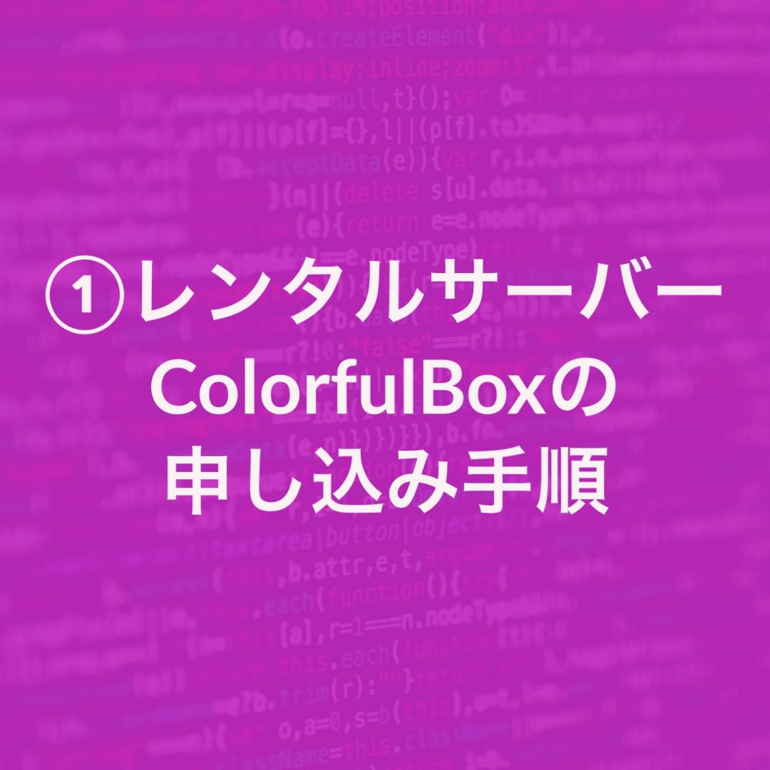 レンタルサーバーColorfulBoxの申し込み手順