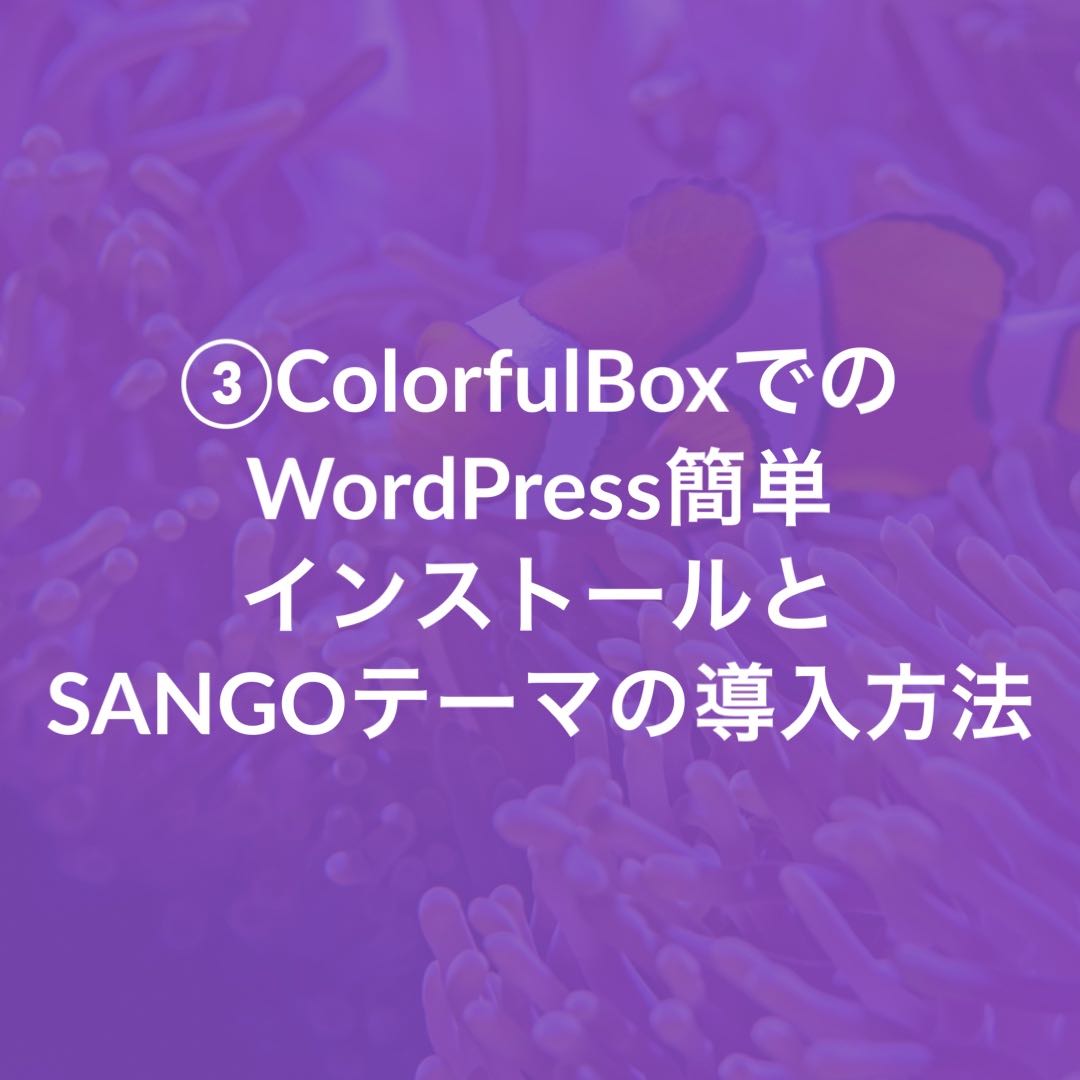 ColorfulBoxでのWordPress簡単インストールとSANGOテーマの導入方法