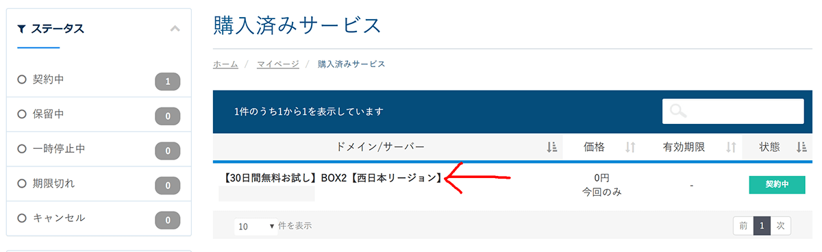 ３０日間無料お試し BOX2 西日本リージョンをクリックする