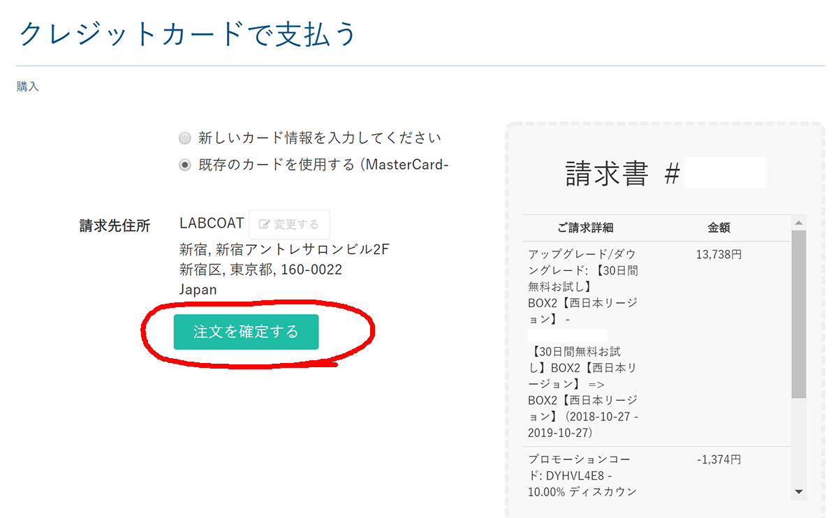 カラフルボックス請求書の内容を確認してから「注文を確定する」を押す