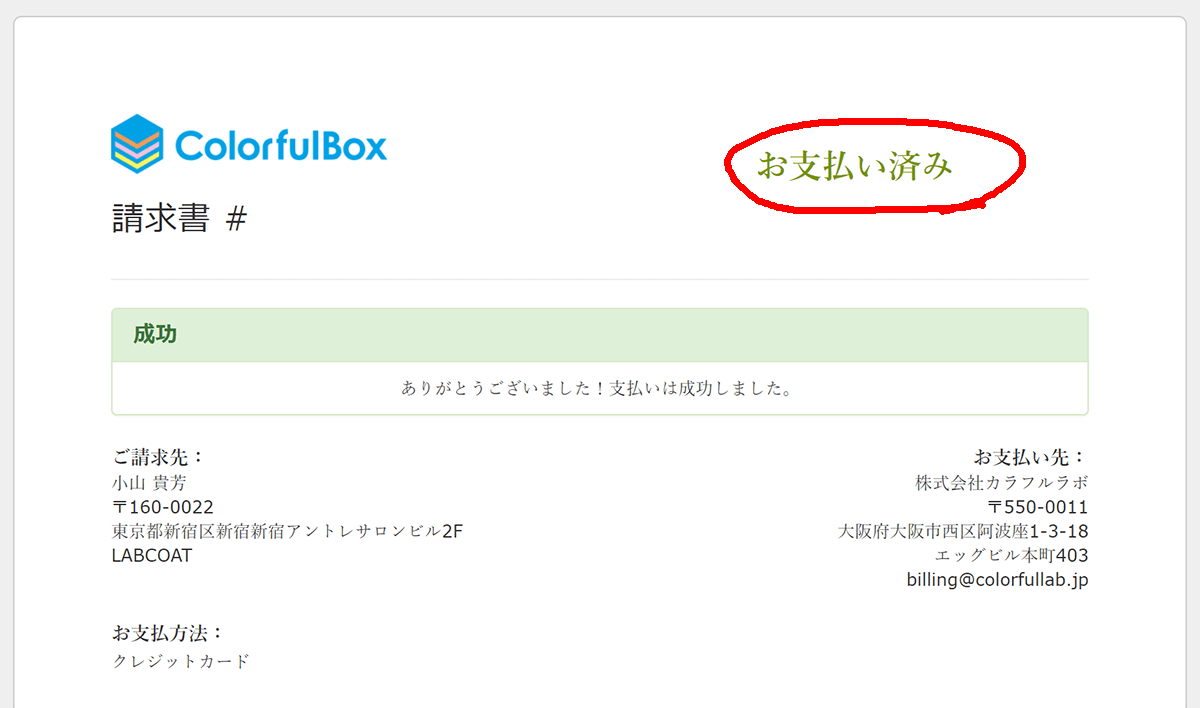 カラフルボックスの請求書が「未払い」から「お支払い済み」に変わったことを確認する