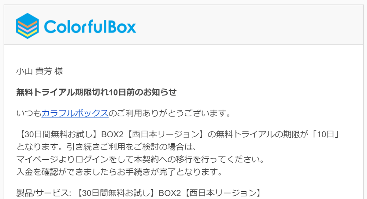 カラフルボックスから届く「無料トライアル期限切れ10日前のお知らせ」のメール