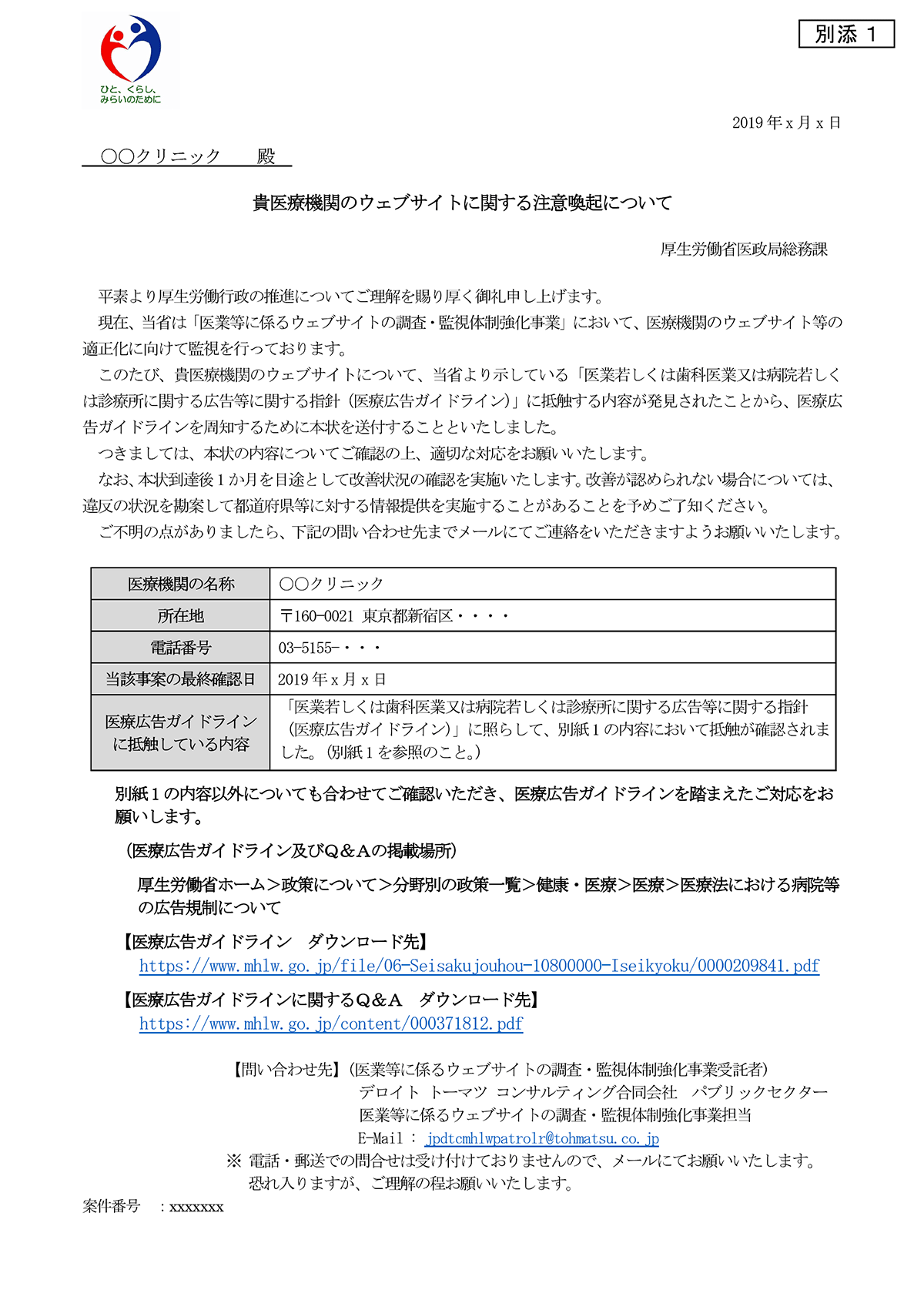 貴医療機関のウェブサイトに関する注意喚起について