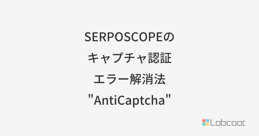SERPOSCOPRのキャプチャ認証エラー解消法 - AntiCaptcha