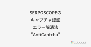 SERPOSCOPRのキャプチャ認証エラー解消法 - AntiCaptcha