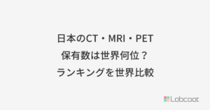 日本のCT・MRI・PET保有数は世界何位？ランキングを世界比較