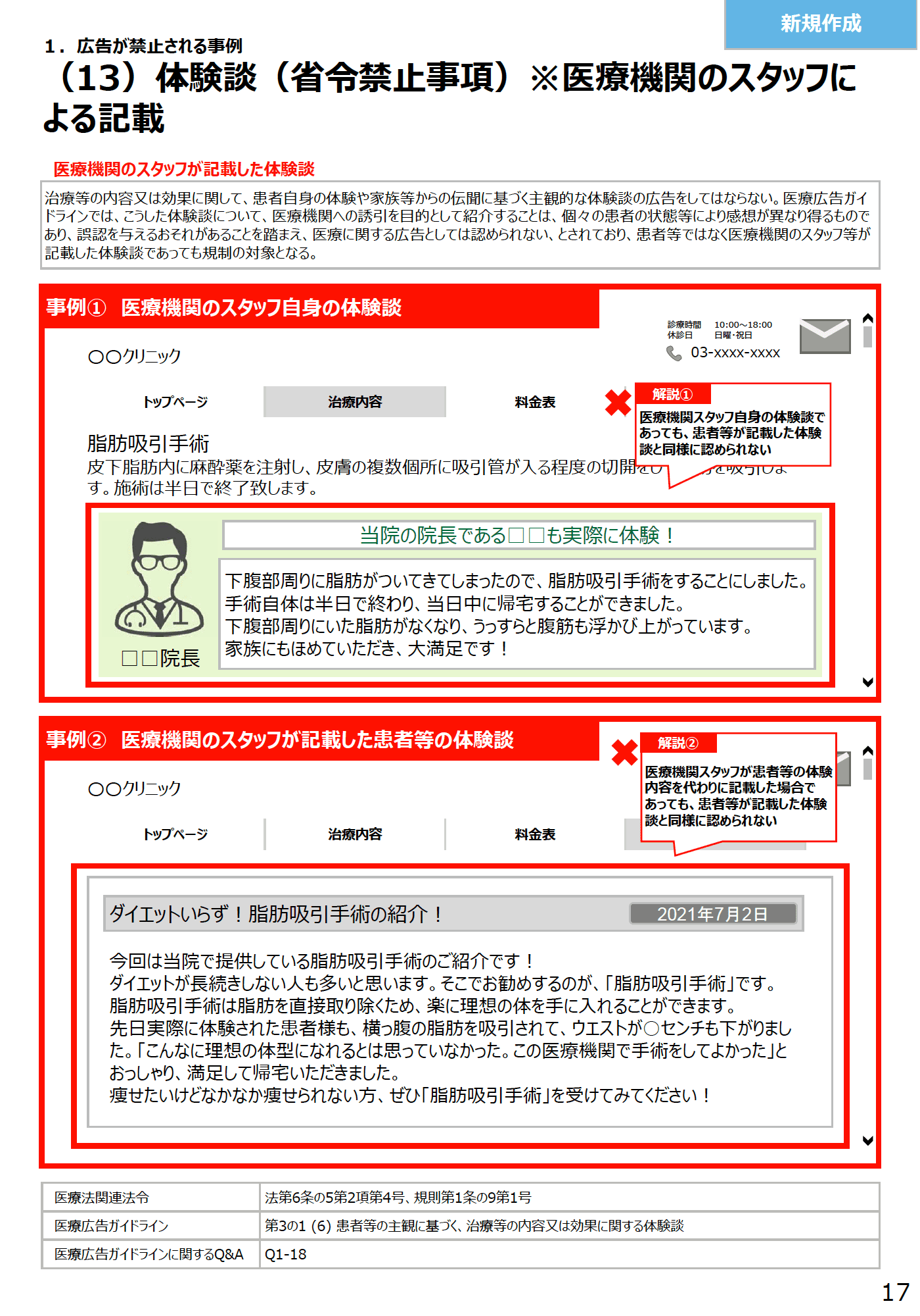 (13)体験談(省令禁止事項)※医療機関のスタッフによる記載 - 医療広告規制におけるウェブサイトの事例解説書(第2版)