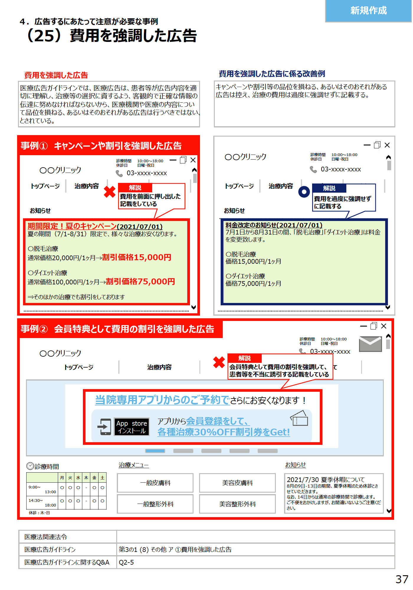 (25)費用を強調した広告 - 医療広告規制におけるウェブサイトの事例解説書(第2版)