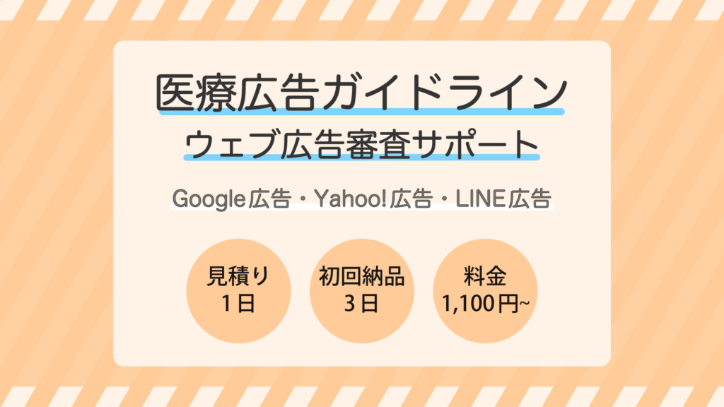医療広告ガイドライン ウェブ広告審査サポート - Google広告・Yahoo!広告・LINE広告