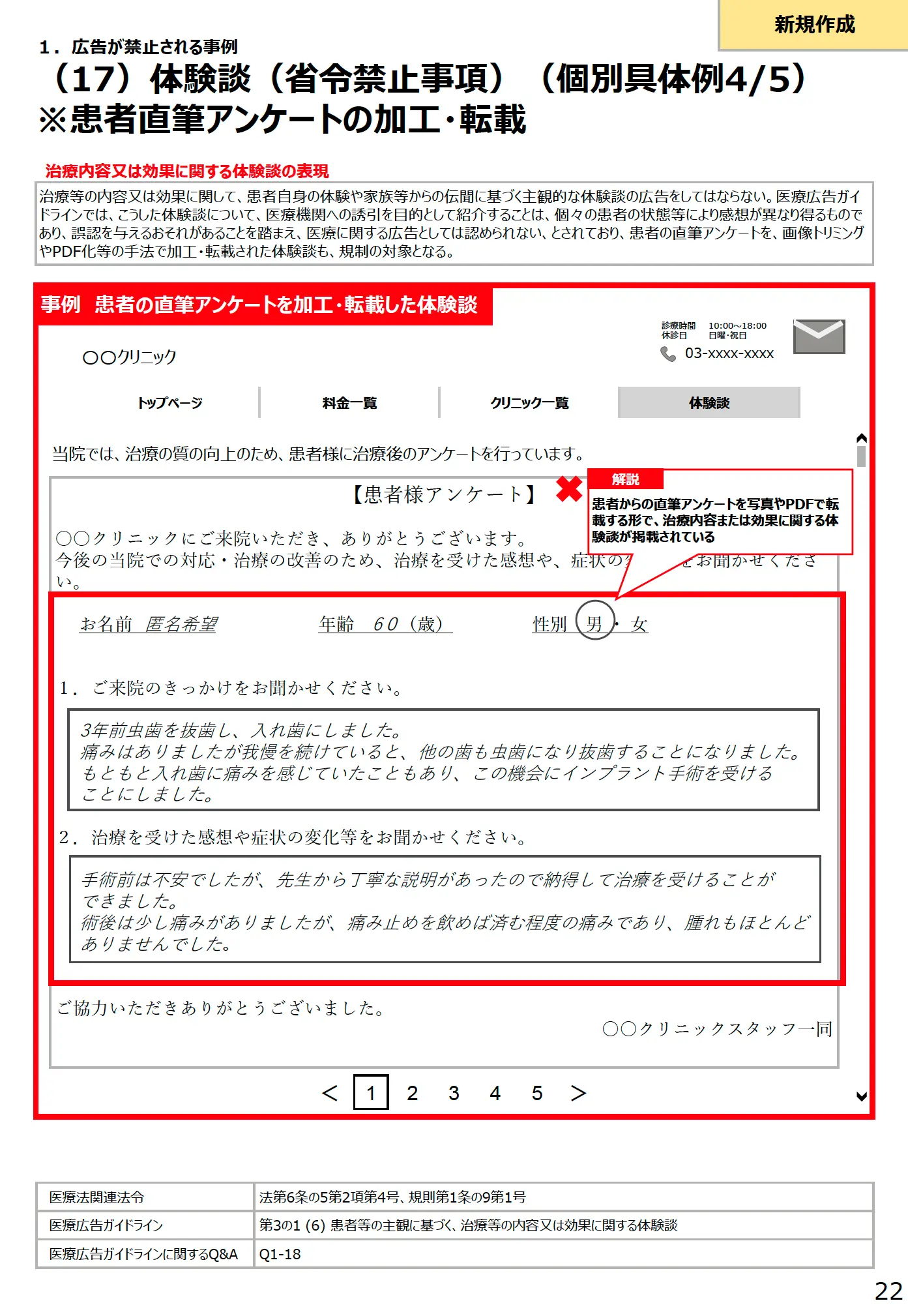 (17)体験談(省令禁止事項)(個別具体例 4/5)患者直筆アンケートの加工・転載 - 医療広告規制におけるウェブサイトの事例解説書(第3版)