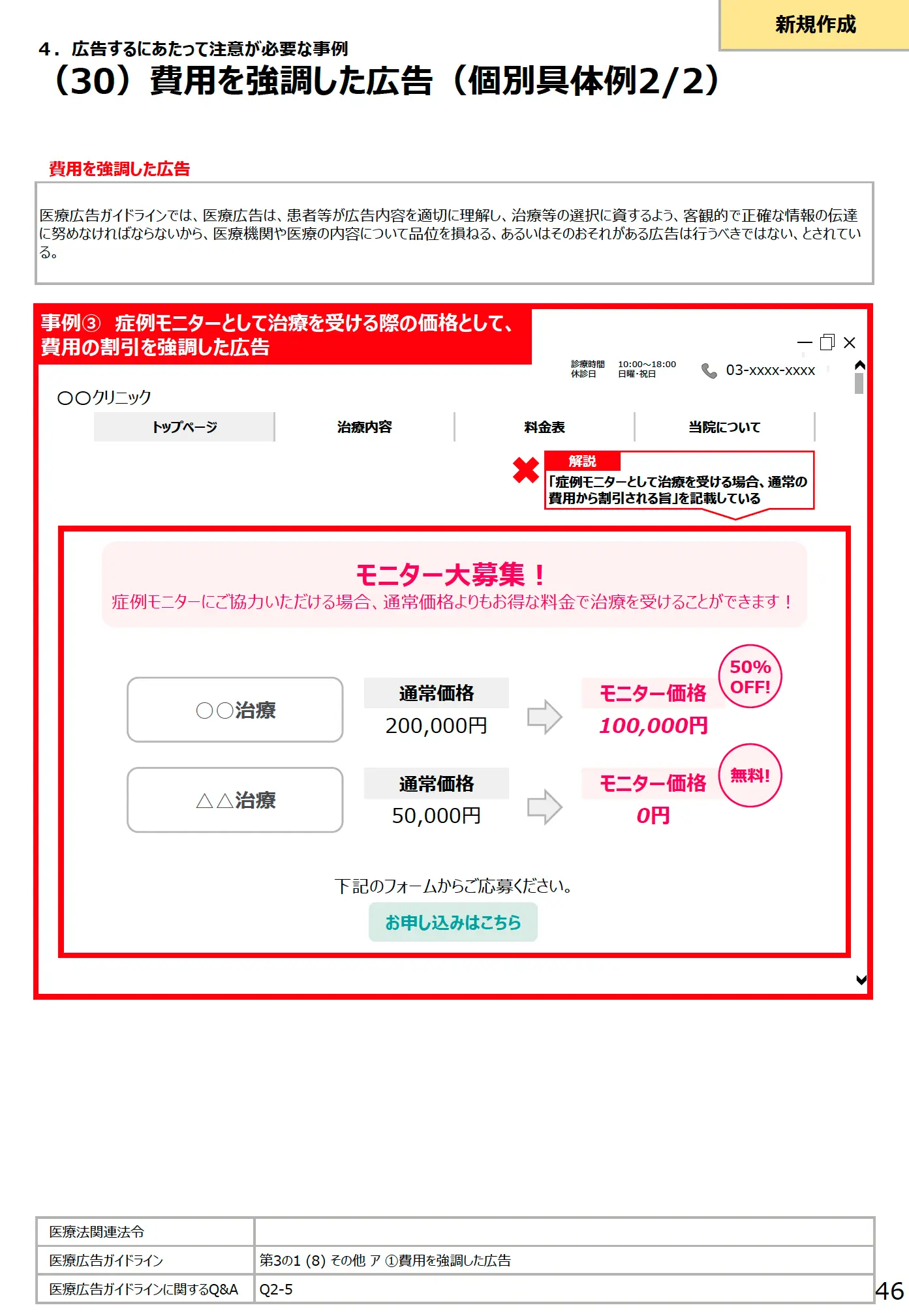 (30)費用を強調した広告(個別具体例 2/2) - 医療広告規制におけるウェブサイトの事例解説書(第3版)