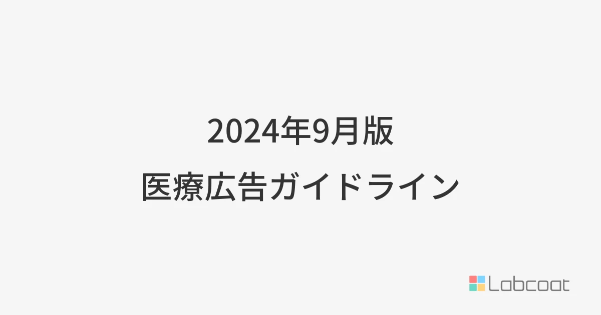 2024年9月版 医療広告ガイドライン