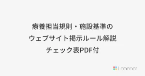 療養担当規則・施設基準のウェブサイト掲示ルール解説 チェック表PDF付