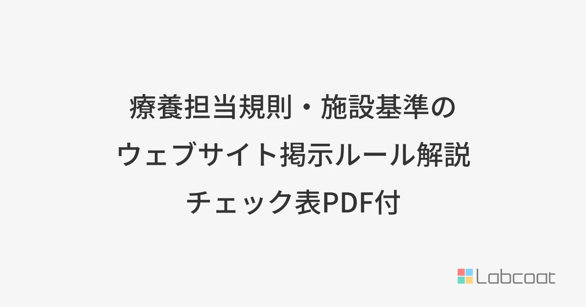 療養担当規則・施設基準のウェブサイト掲示ルール解説 チェック表PDF付