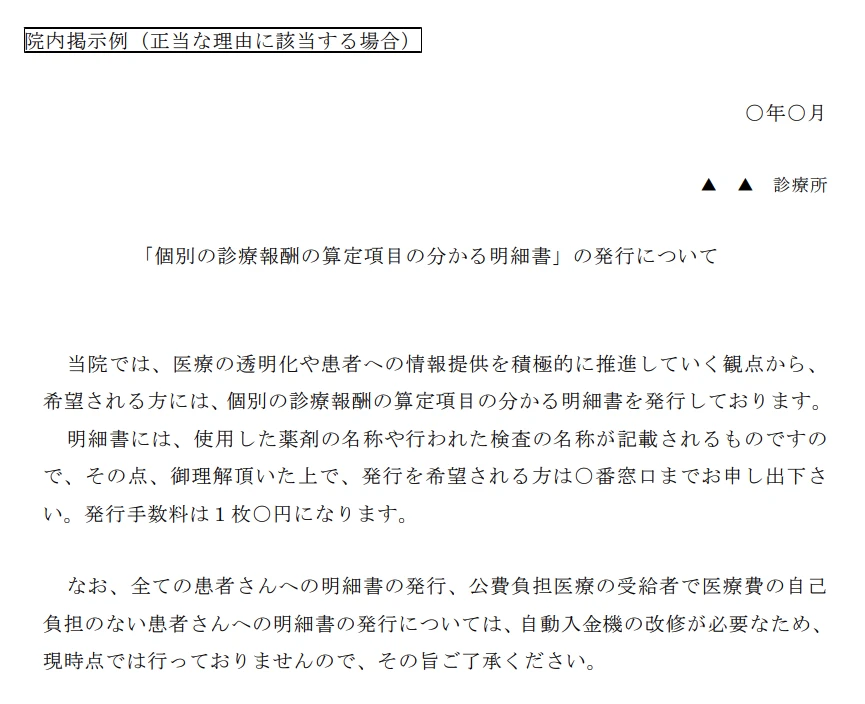 明細書の発行状況 院内掲示例(正当な理由に該当する場合)