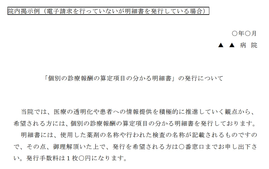 明細書の発行状況 院内掲示例(電子請求を行っていないが明細書を発行している場合)