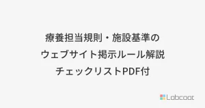 療養担当規則・施設基準のウェブサイト掲示ルール解説 チェックリストPDF付