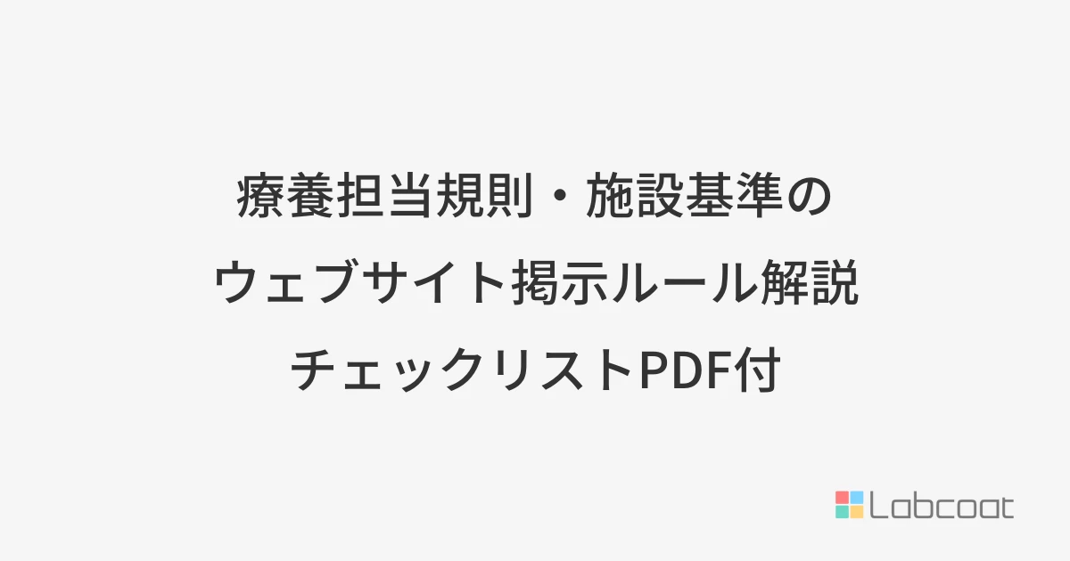 療養担当規則・施設基準のウェブサイト掲示ルール解説 チェックリストPDF付