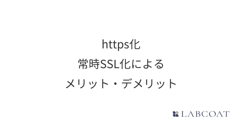 https化・常時SSL化によるメリット・デメリット