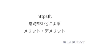 https化・常時SSL化によるメリット・デメリット