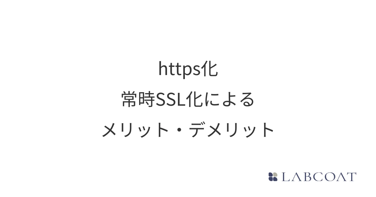 https化・常時SSL化によるメリット・デメリット