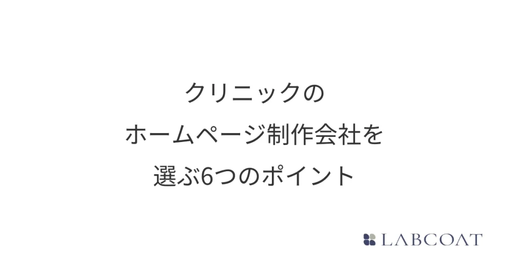 クリニックのホームページ制作会社を選ぶ6つのポイント