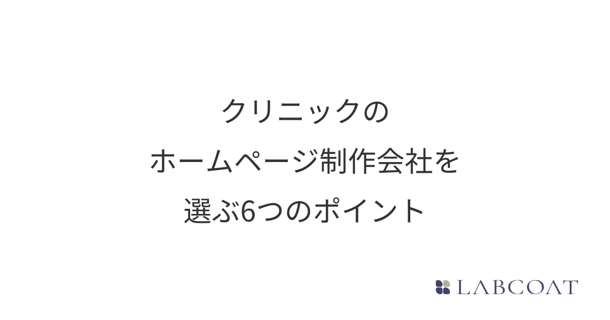クリニックのホームページ制作会社を選ぶ6つのポイント