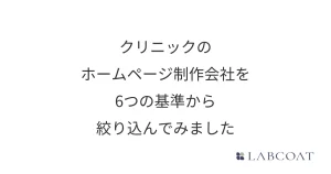クリニックのホームページ制作会社を６つの基準から絞り込んでみました