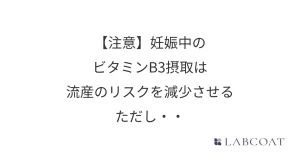 【注意】妊娠中のビタミンB3摂取は流産のリスクを減少させる、ただし・・