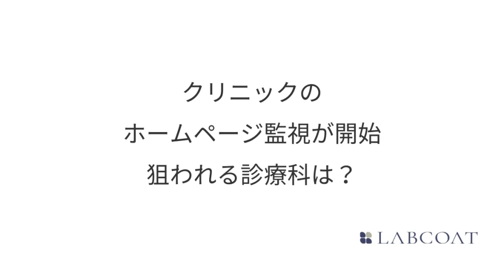 クリニックのホームページ監視が開始 狙われる診療科は？