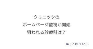 クリニックのホームページ監視が開始 狙われる診療科は？