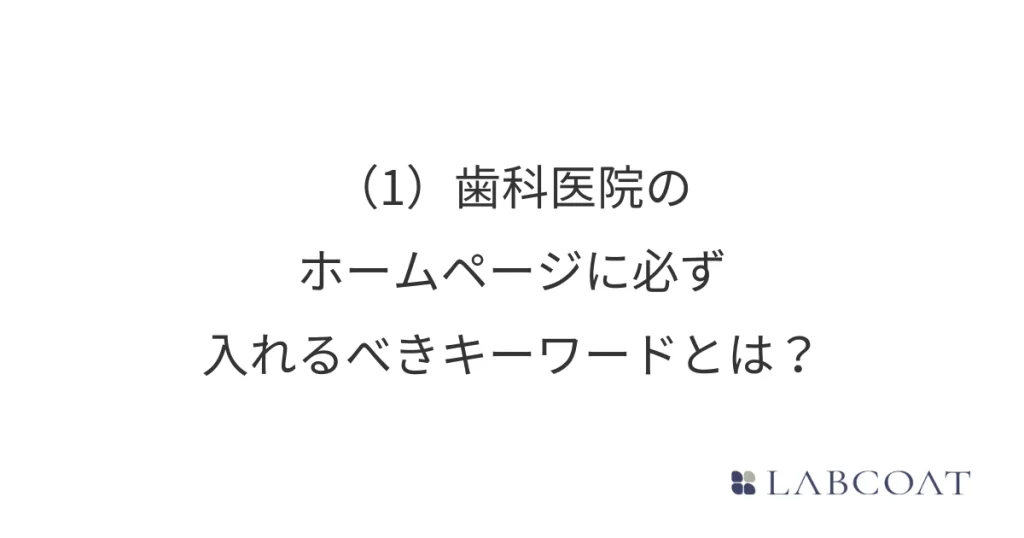 (1) 歯科医院のホームページに必ず入れるべきキーワードとは？