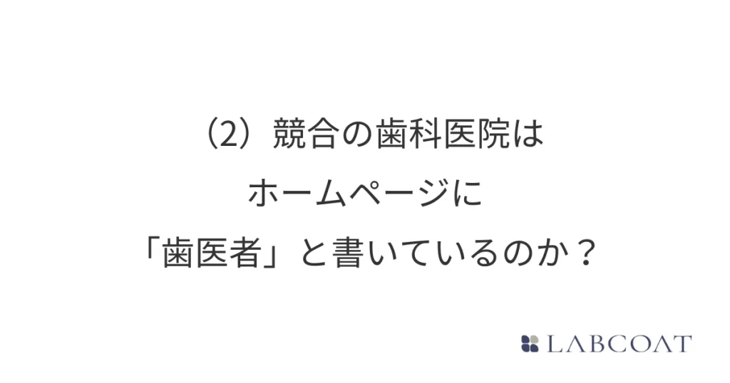 (2) 競合の歯科医院はホームページに「歯医者」と書いているのか？