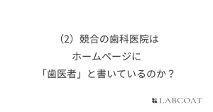 (2) 競合の歯科医院はホームページに「歯医者」と書いているのか？
