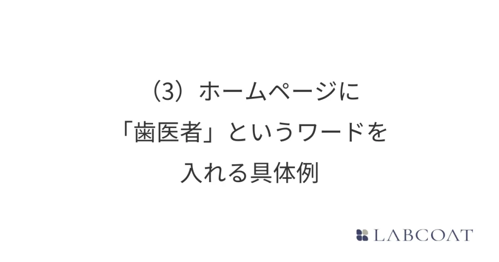 (3) ホームページに「歯医者」というワードを入れる具体例
