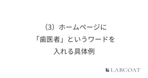 (3) ホームページに「歯医者」というワードを入れる具体例