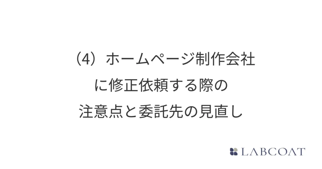 (4) ホームページ制作会社に修正依頼する際の注意点と委託先の見直し