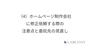 (4) ホームページ制作会社に修正依頼する際の注意点と委託先の見直し