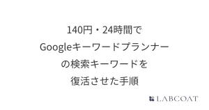 140円・24時間でGoogleキーワードプランナーの検索ボリュームを復活させた手順