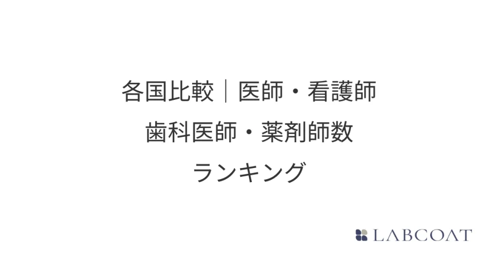 世界各国比較｜医師・看護師・歯科医師・薬剤師数ランキング