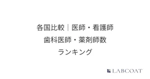 世界各国比較｜医師・看護師・歯科医師・薬剤師数ランキング