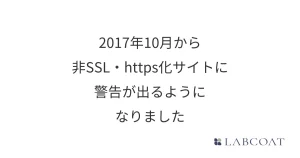 2017年10月から非SSL・https化サイトに警告が出るようになりました