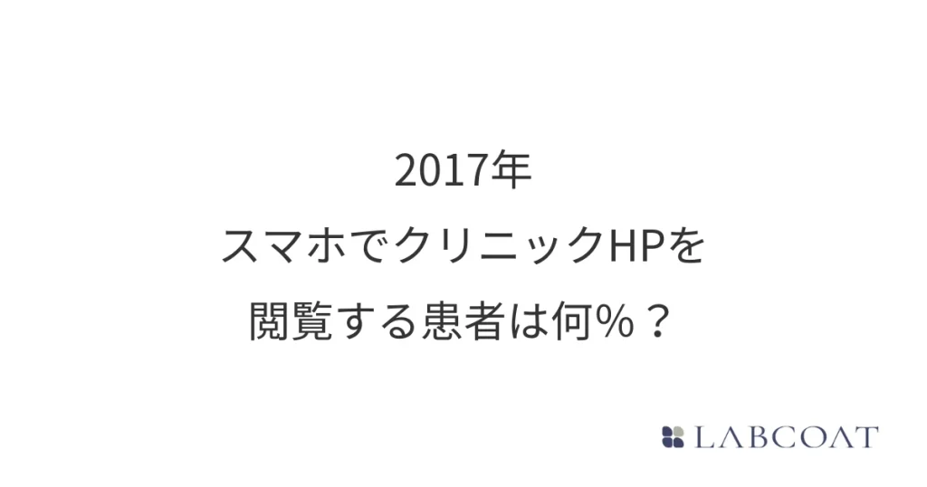 2017年｜スマホでクリニックHPを閲覧する患者は何％？