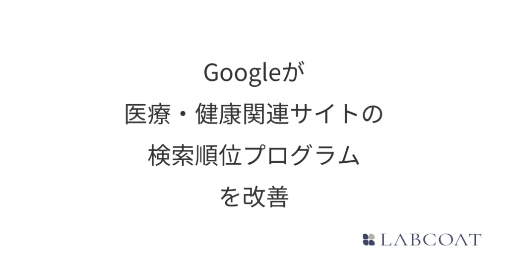 Googleが医療・健康関連サイトの検索順位プログラムを改善