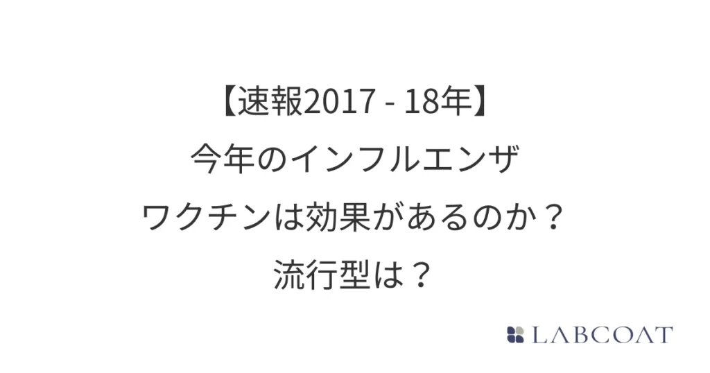 【速報2017-18年】今年のインフルエンザワクチンは効果があるのか？流行型は？