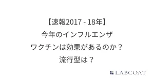 【速報2017-18年】今年のインフルエンザワクチンは効果があるのか？流行型は？
