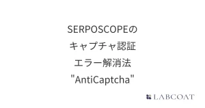 SERPOSCOPEのキャプチャ認証エラー解消手順 - AntiCaptcha