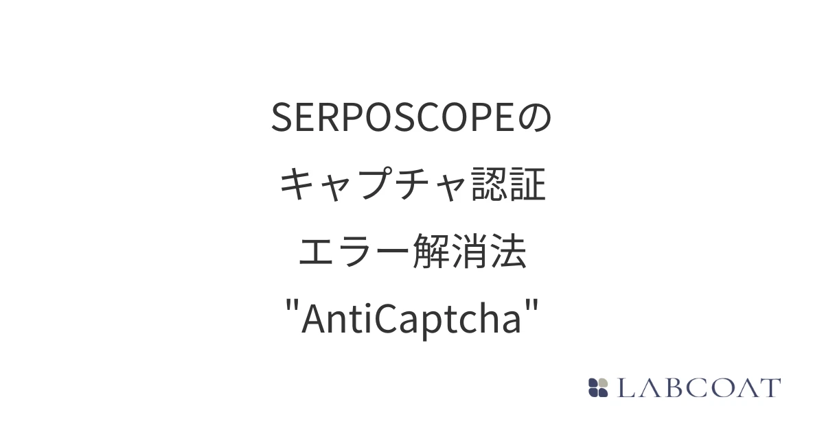 SERPOSCOPEのキャプチャ認証エラー解消手順 - AntiCaptcha