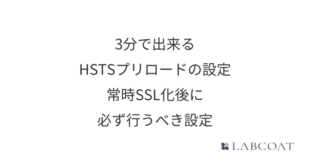 3分で出来るHSTSプリロードの設定方法 - 常時SSL化後に必ず行うべき設定